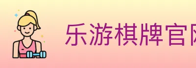 乐游棋牌官网 Logo